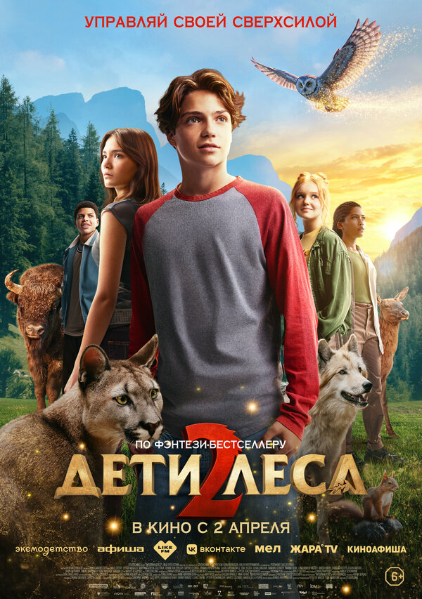Дети леса 2 постер